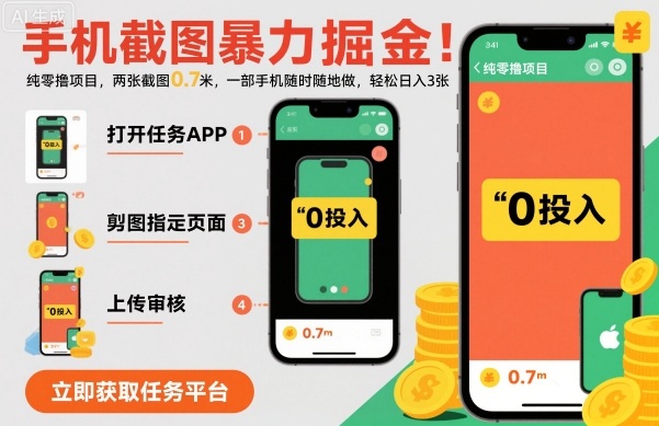 手机截图暴力掘金，两张截图0.7米，一部手机就能做，轻松日入3张【揭秘】-轻创星球网