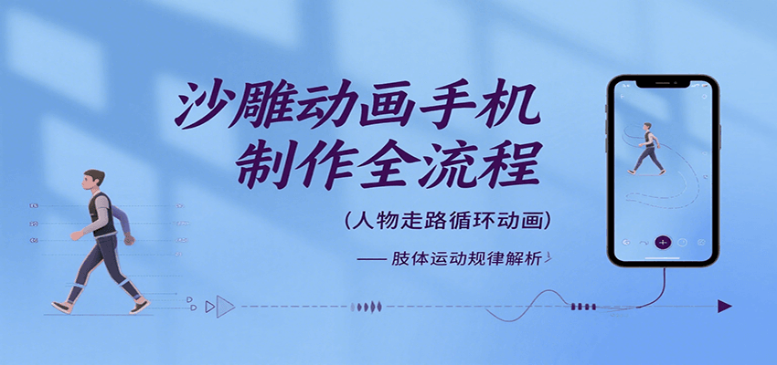 沙雕动画手机制作全流程，关键帧动画、走路、表情变换、场景反向移动、车内人物添加等-轻创星球网