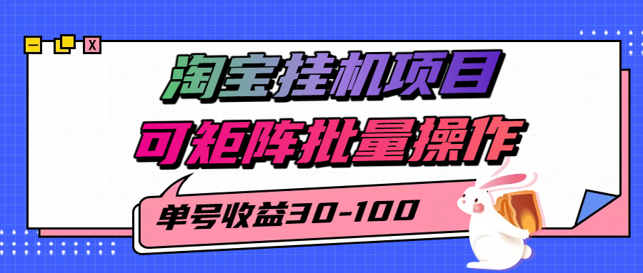 揭秘2025最新淘宝挂机项目，单号30-100，可矩阵批量操作(附工具)-轻创星球网