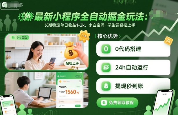 最新小程序全自动掘金玩法，长期稳定单日收益1-2k，小白宝妈，学生党轻松上手【揭秘】-轻创星球网