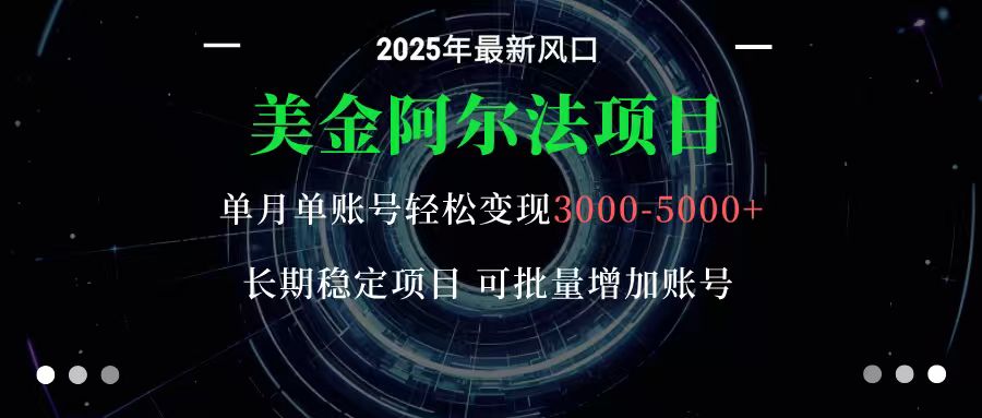 美金阿尔法项目：一部手机每天只需10分钟，轻松稳定赚美元-轻创星球网