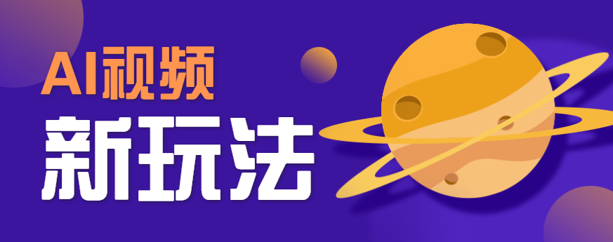 AI短视频新玩法,火爆全网的游戏人物替换电影人物搞怪短视频,轻松爆百万播放!-轻创星球网