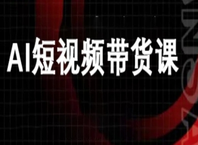 ai短视频带货-万兴电商deepseek豆包教程-轻创星球网