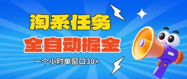 淘系任务助手全自动掘金，一个小时单窗口30+无需人工，轻松矩阵开干【揭秘】-轻创星球网