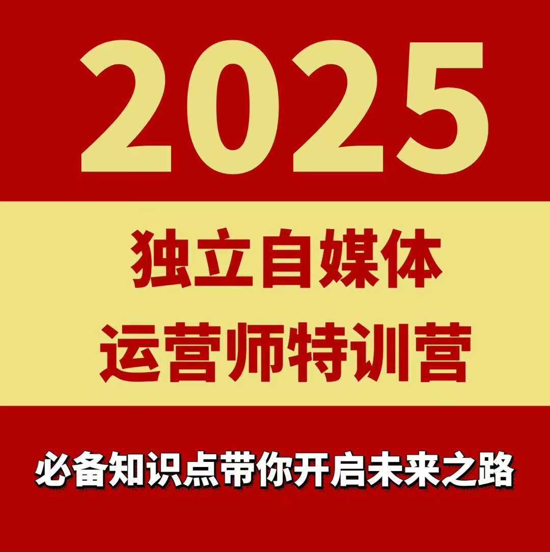 2025独立自媒体运营师特训营，一门针对本地实体运营+团购的课程-轻创星球网