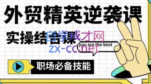 大表姐·外贸精英逆袭-实操综合课-轻创星球网