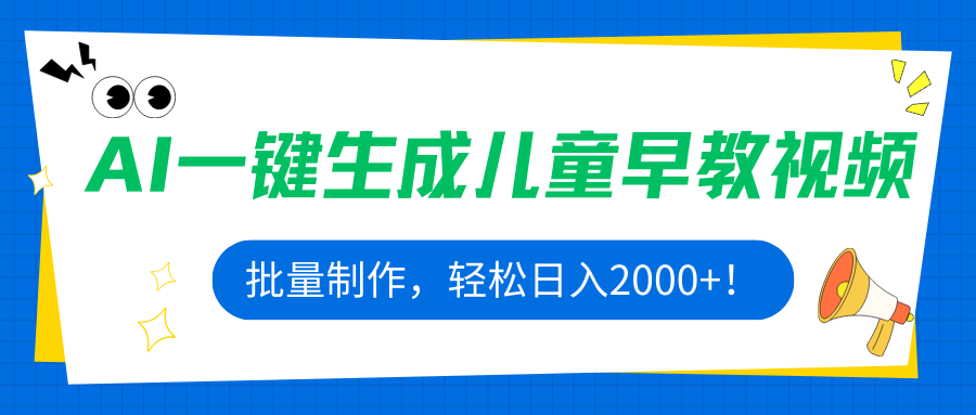 AI一键生成儿童早教视频，批量制作，轻松日入2000+！-轻创星球网