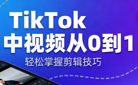 TikTok中视频制流程-轻创星球网