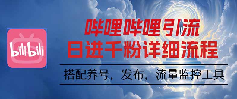 哔哩哔哩引流一个视频裂变100个矩阵玩法-轻创星球网