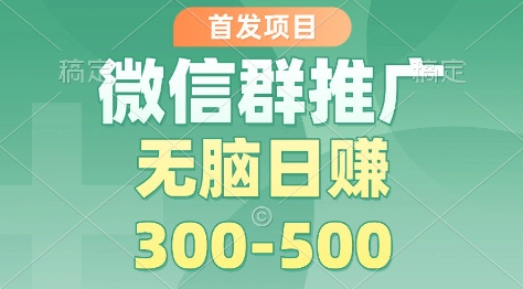 首发项目，微信群推广掘金，多号矩阵无脑日入3-5张【揭秘】-轻创星球网