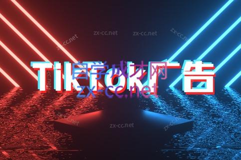 万三老师·Tiktok短视频广告投放(更新)-轻创星球网