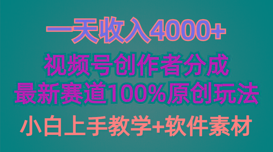 (9694期)一天收入4000+，视频号创作者分成，最新赛道100%原创玩法，小白也可以轻...-轻创星球网