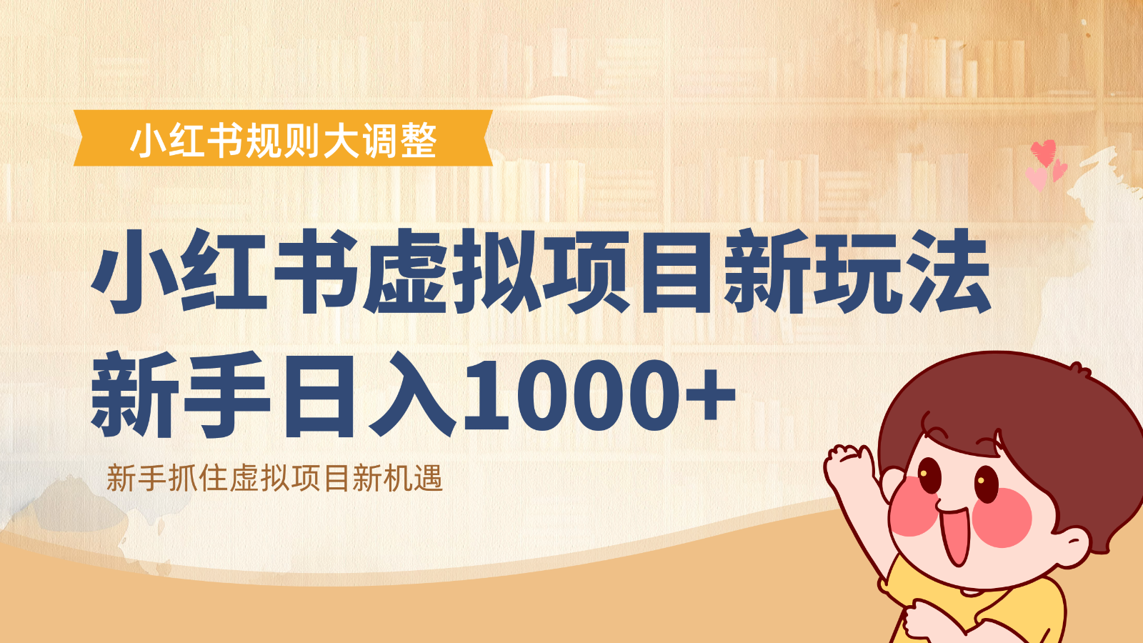 小红书虚拟项目变现课：抓住平台规则调整机遇，新手日入1000+-轻创星球网
