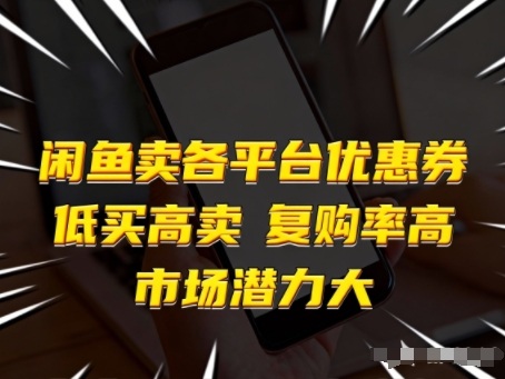 闲鱼卖各平台优惠券，低买高卖，复购率高，市场潜力大-轻创星球网