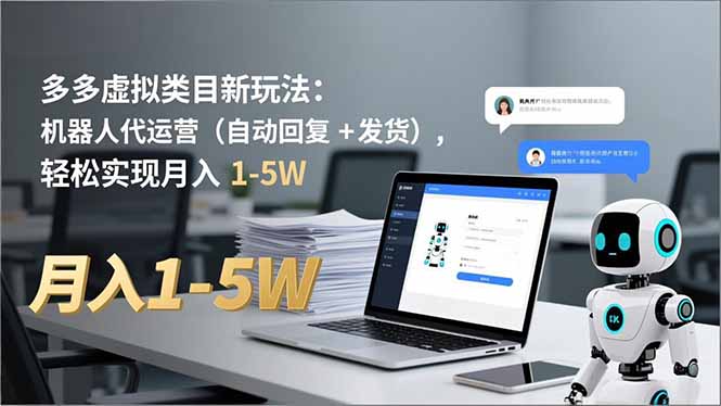 多多 虚拟类目新玩法：机器人代运营(自动回复 + 发货-轻创星球网