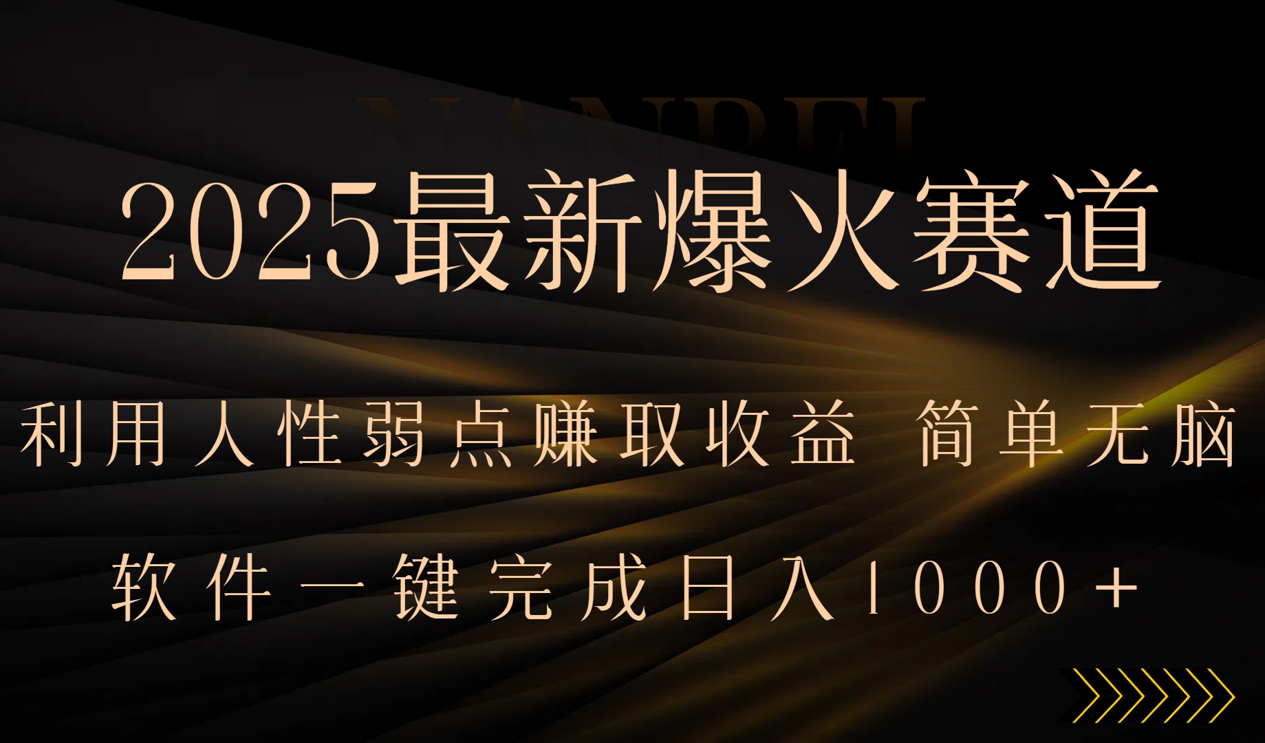2025最新爆火赛道，利用人生弱点赚取收益，全程一键批量制作，小白轻松...-轻创星球网