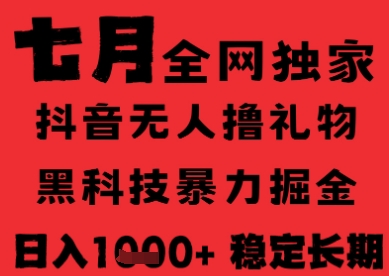 7月最新风口抖音无人直播纯暴力撸音浪，不出镜不说话，黑科技全自动运行，长期稳定，日入1k【揭秘】-轻创星球网