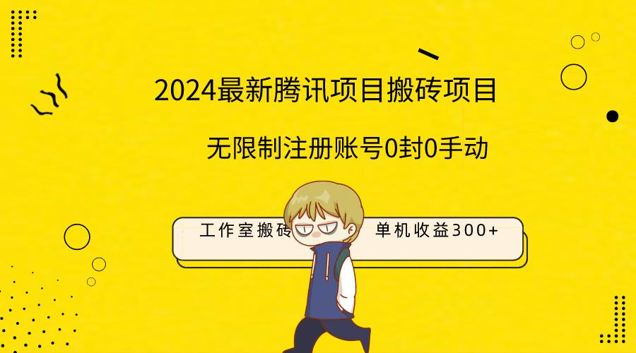 (9566期)最新工作室搬砖项目,单机日入300+!无限制注册账号!0封!0手动!-轻创星球网