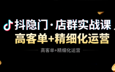 抖隐门·抖音小店高利润高客单店群玩法(更新11月)-轻创星球网