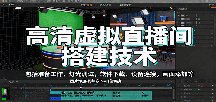 高清虚拟直播间搭建技术，包括准备工作、灯光调试，软件下载、设备连接，画面添加等-轻创星球网