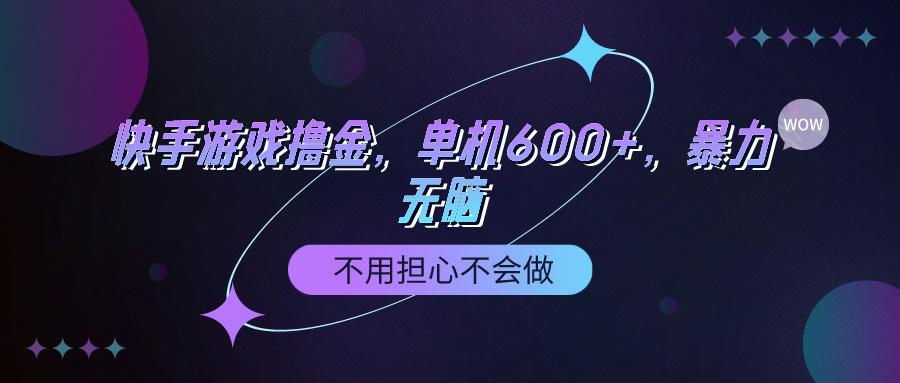 (9491期)快手游戏100%转化撸金,单机600+,不用担心不会做-轻创星球网