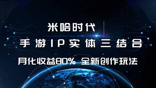 米哈时代 游戏和IP的结合 月收益80%+ 全新创作-轻创星球网