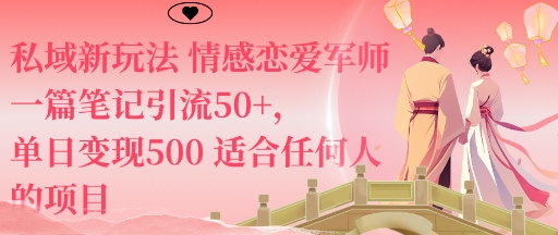 私域新玩法情感恋爱军师一篇笔记引流50+，单日变现5张适合任何人的项目-轻创星球网
