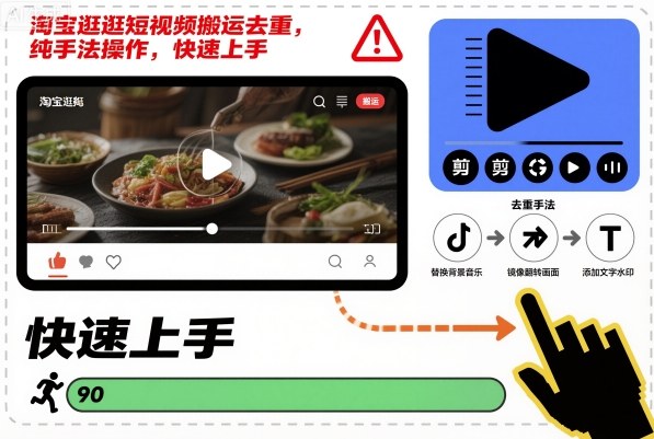 淘宝逛逛短视频搬运去重，纯手法操作，快速上手-轻创星球网