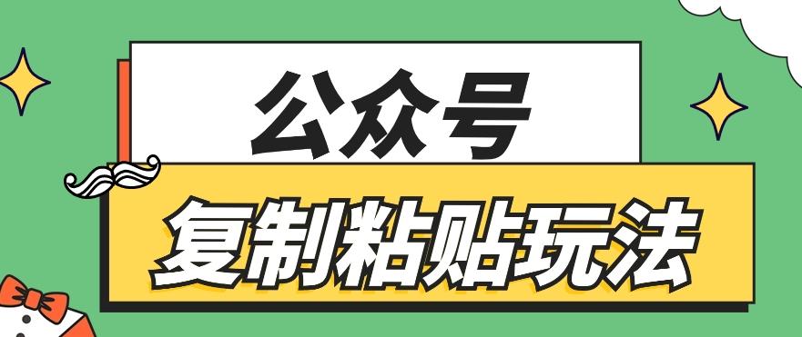 公众号复制粘贴玩法，月入20000+，新闻信息差项目，新手可操作-轻创星球网
