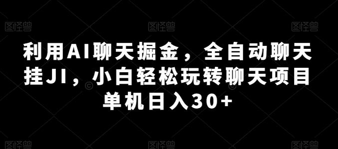 利用AI聊天掘金，全自动聊天挂JI，小白轻松玩转聊天项目 单机日入30+【揭秘】-轻创星球网