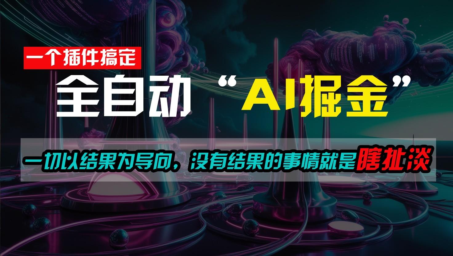 一插件搞定！每天半小时，日入500＋，一切以结果为导向，没有结果的事情就是瞎扯淡-轻创星球网