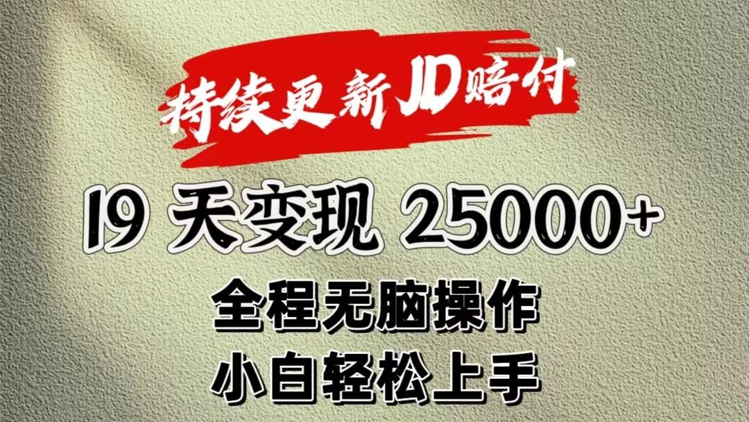 暴力掘金19天变现25000+操作简单小白也可轻松上手-轻创星球网