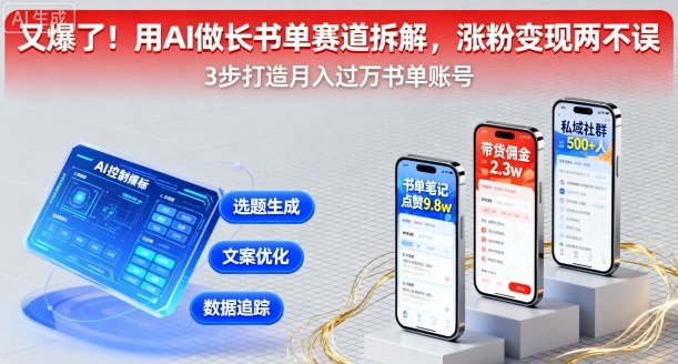 又爆了！用AI做长书单赛道拆解，涨粉变现两不误-轻创星球网