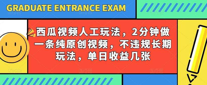 西瓜视频写字玩法,2分钟做一条纯原创视频,不违规长期玩法,单日收益几张-轻创星球网