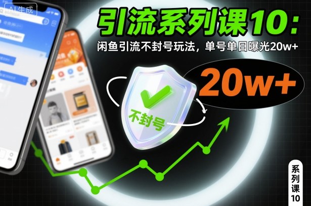 引流系列课10：闲鱼引流不封号玩法，单号单日曝光20w+-轻创星球网
