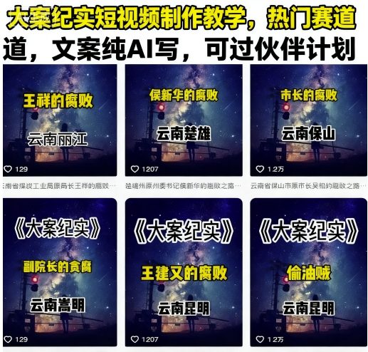 大案纪实短视频制作教学，热门赛道，文案纯AI写，可过伙伴计划-轻创星球网