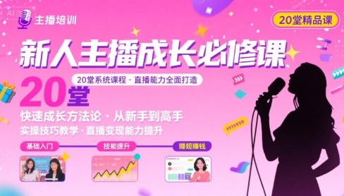 新人主播必学的20堂培训课，让主播快速成长的必学课程，帮你直播能力快速打造的实操方法-轻创星球网
