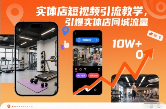 实体店短视频引流教学，引爆实体店同城流量-轻创星球网