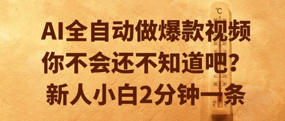 AI全自动做爆款视频，你不会还不知道吧？新人小白2分钟一条【揭秘】-轻创星球网