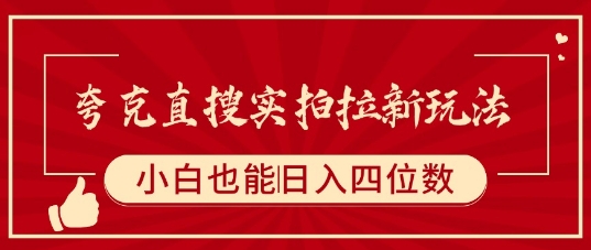 夸克直搜实拍拉新玩法，小白也可以日入四位数-轻创星球网