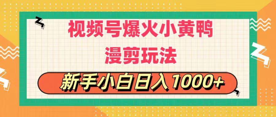 视频号爆火小黄鸭搞笑漫剪玩法，每日1小时，新手小白日入1000+-轻创星球网
