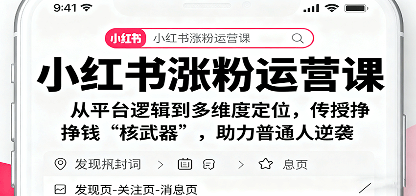 小红书涨粉运营课：从平台逻辑到多维度定位，传授挣钱 “核武器”，助力普通人逆袭-轻创星球网