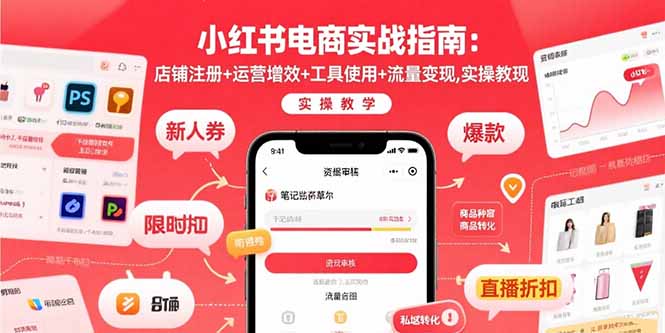 小红书电商实战指南：店铺注册+运营增效+工具使用+流量变现，实操教学-轻创星球网