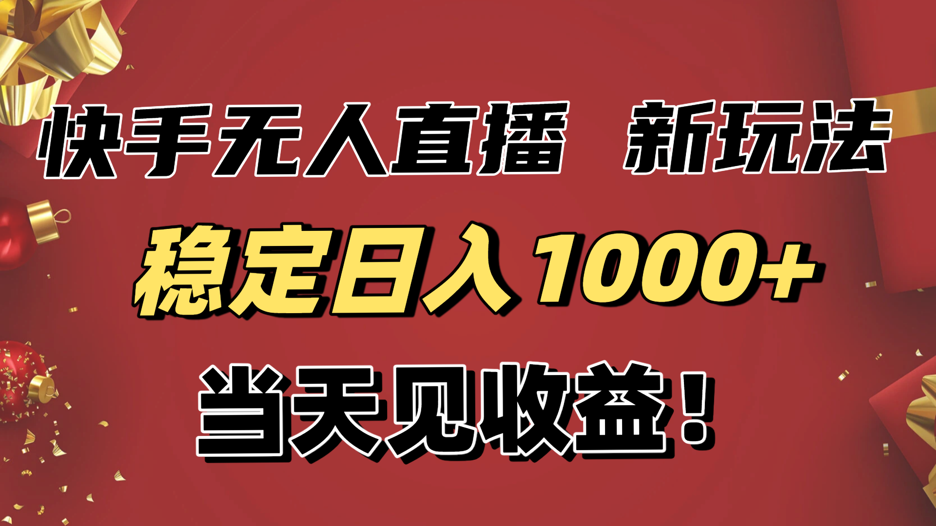 稳定日入1000+！快手无人直播带货新玩法，当天见收益！小白轻松躺赚-轻创星球网
