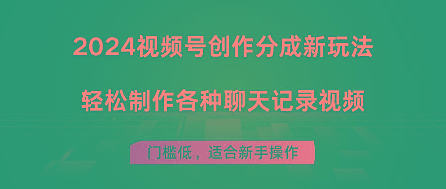 2024视频号创作分成新玩法,轻松制作各种聊天记录视频,门槛低,适合新手操作-轻创星球网
