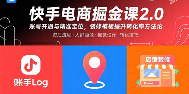快手电商掘金课2.0，账号开通与精准定位，装修模板提升转化率方法论-轻创星球网