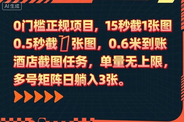 0门槛正规项目，15秒截1张图，0.6米到账，酒店截图任务，单量无上限，多号矩阵日躺入3张【揭秘】-轻创星球网