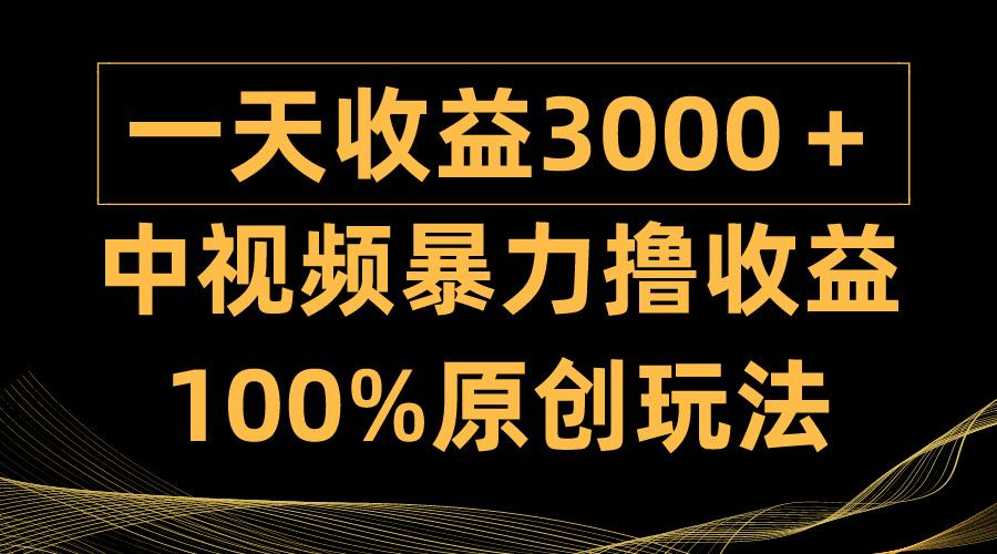 (9696期)中视频暴力撸收益，日入3000＋，100%原创玩法，小白轻松上手多种变现方式-轻创星球网