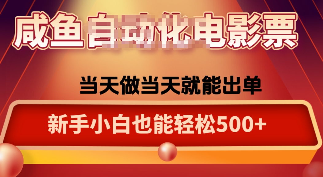 咸鱼zi动化售卖电影票,25年蓝海赛道,轻松日入1000-轻创星球网