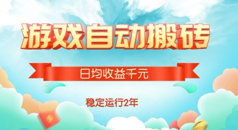热门游戏自动搬砖，项目操作简单，日均收益1k+，稳定运行2年【揭秘】-轻创星球网